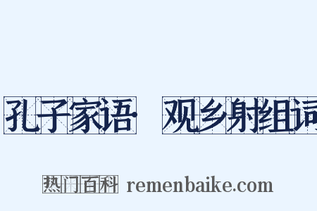 孔子家语·观乡射组词是什么意思的图片